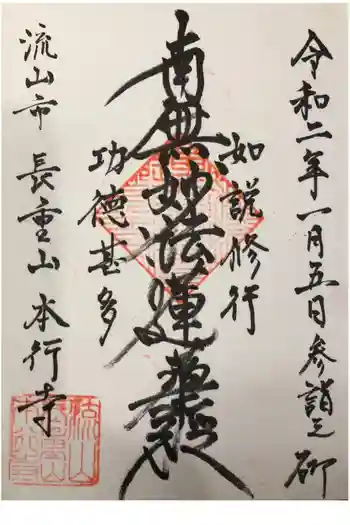 本行寺の御朱印 2020年01月