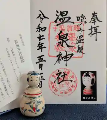 温泉神社(宮城県)