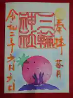 三輪神社の御朱印