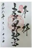 英彦山神宮の御朱印