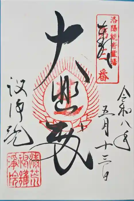 常施無畏寺　護浄院（清荒神）の御朱印