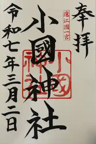 小國神社(静岡県)