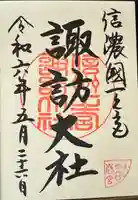 諏訪大社下社春宮の御朱印