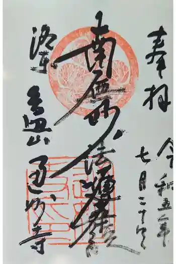 通妙寺の御朱印 2023年07月
