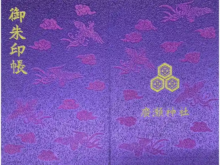 廣瀬神社の御朱印帳