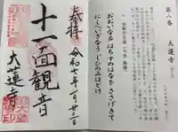 大蓮寺の御朱印