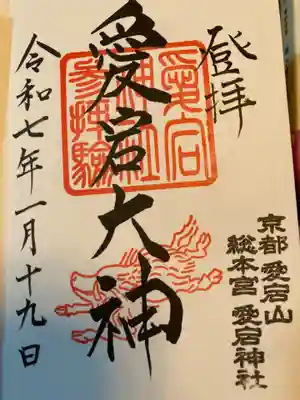 愛宕神社の御朱印