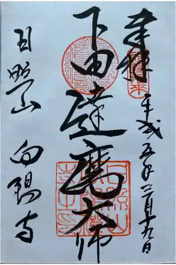 向陽寺の御朱印 1993年03月