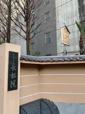 長松院(愛知県)
