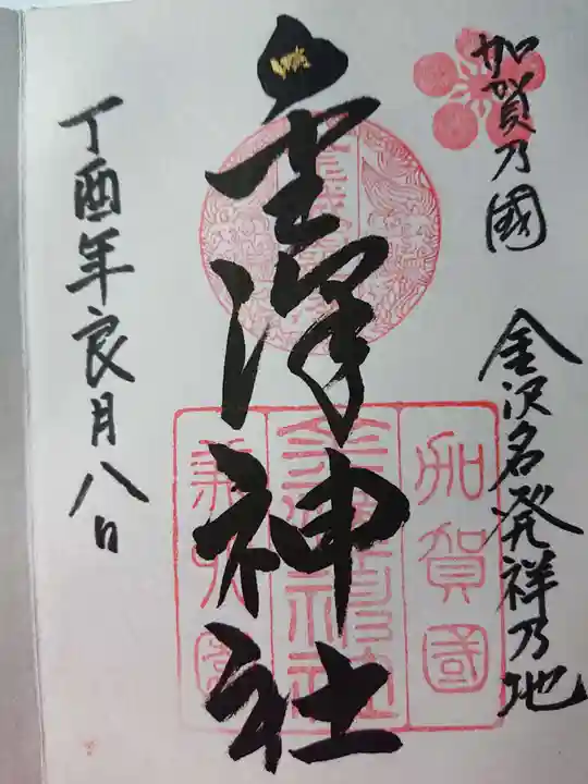 金澤神社の御朱印
