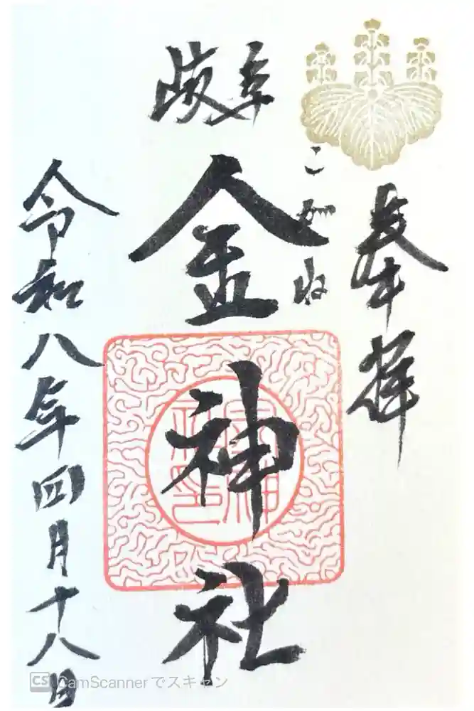 金神社の御朱印