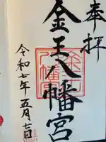 金王八幡宮(東京都)