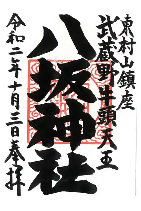 東村山八坂神社の御朱印