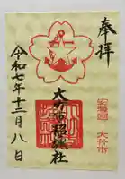 大竹市招魂社(広島県)