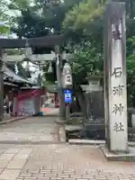 石浦神社(石川県)