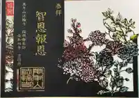 法輪寺の御朱印