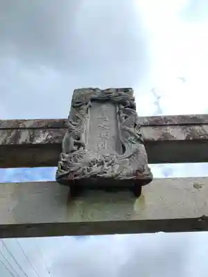 筆崎神社のその他建物