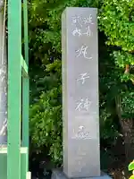 丸子神社 浅間神社(静岡県)