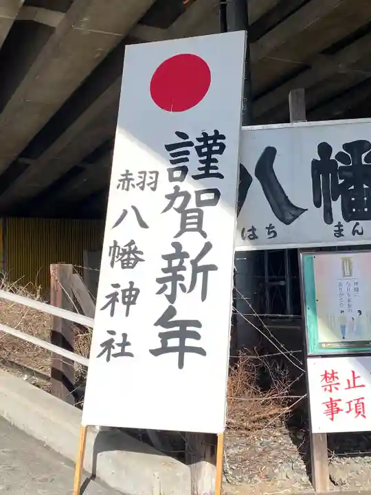 赤羽八幡神社のその他建物