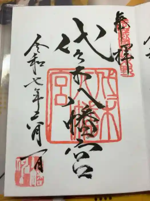 代々木八幡宮の御朱印