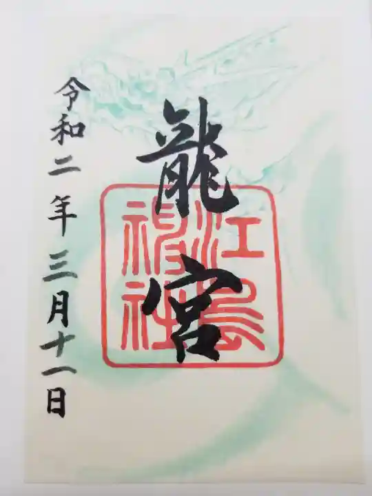 江島神社の御朱印