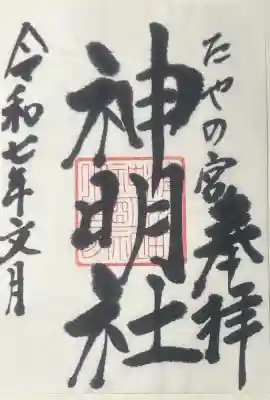 神明社の御朱印