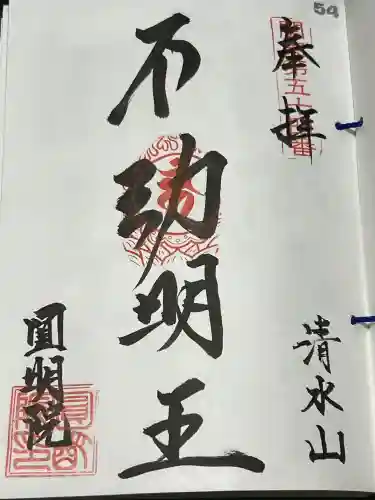 圓明院の御朱印