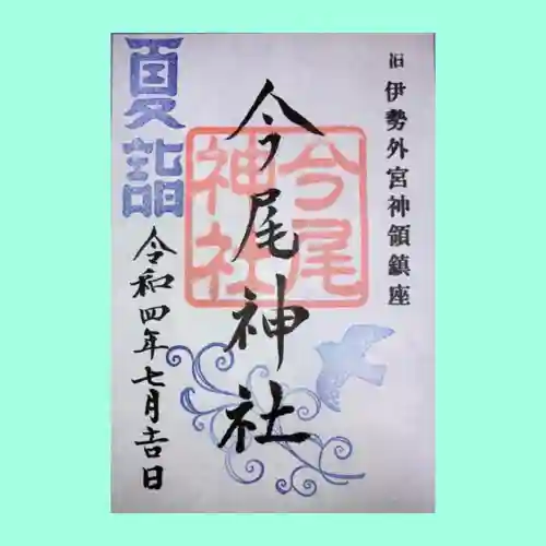 手力雄神社の御朱印