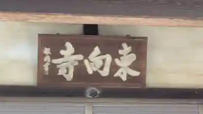 東向寺(京都府)