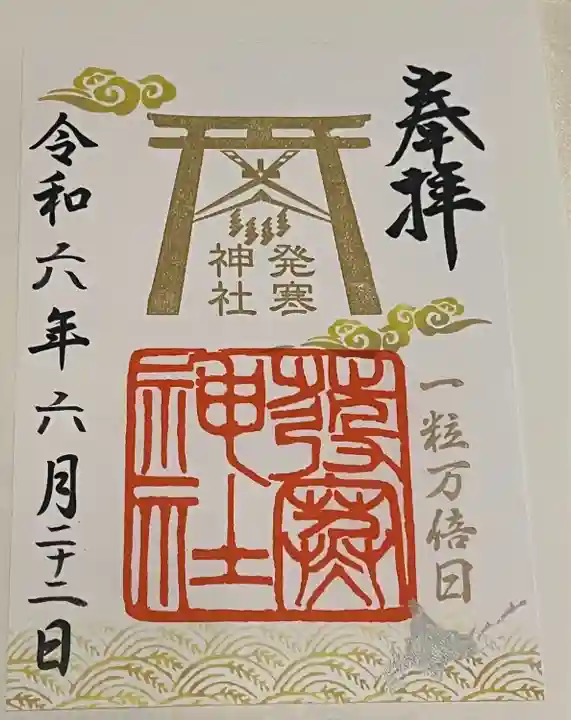 発寒神社(北海道)