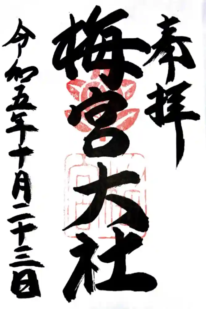 梅宮大社の御朱印