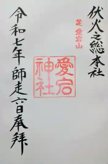 愛宕神社の御朱印 2025年12月