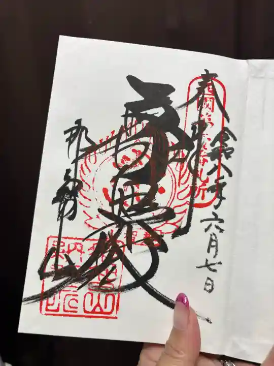 青岸渡寺の御朱印