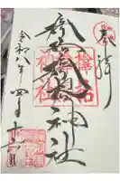 サムハラ神社の御朱印