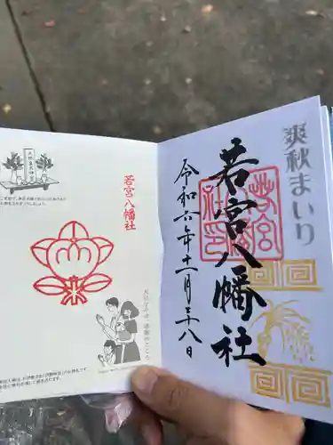 若宮八幡社(愛知県)