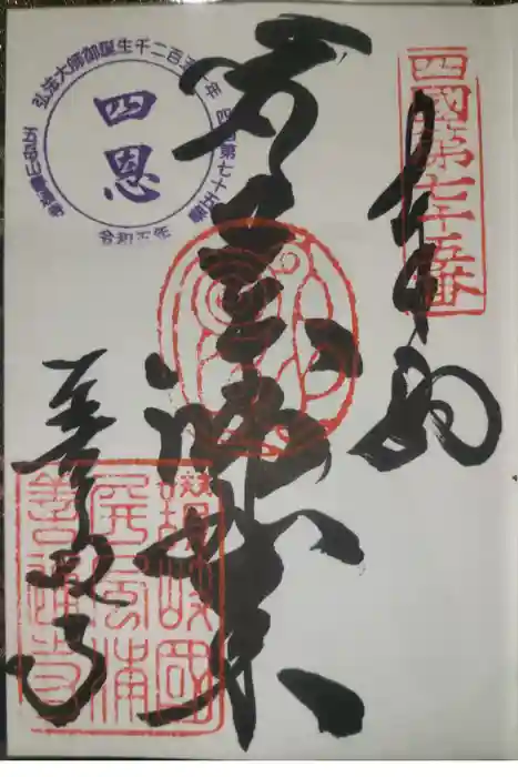 善通寺の御朱印