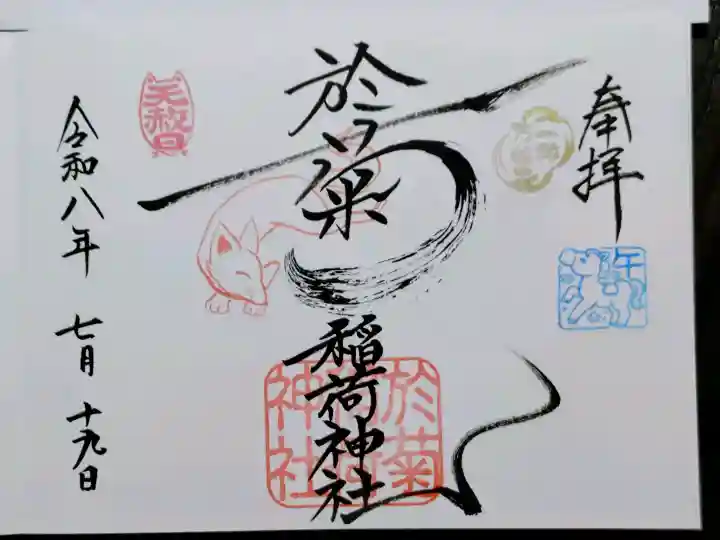 於菊稲荷神社の御朱印