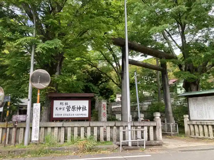 菅原神社(神奈川県)