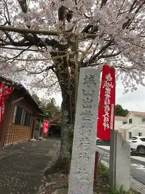 城山稲荷神社のその他建物