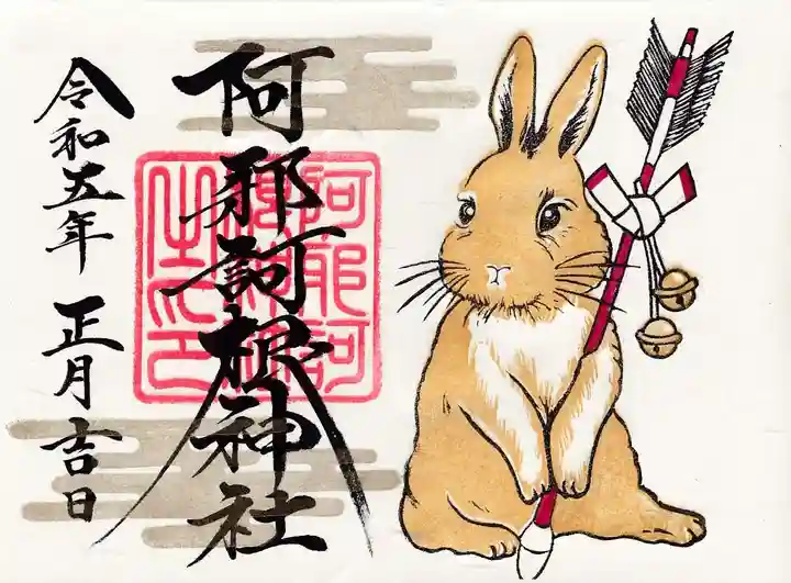 阿邪訶根神社の御朱印