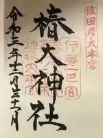 椿大神社(三重県)