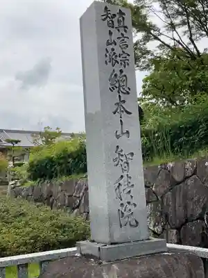  智積院(京都府)