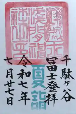 〖御朱印220〗
 境内社浅間神社 夏詣
（書置き）