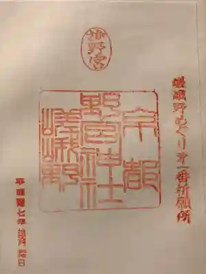 野宮神社の御朱印