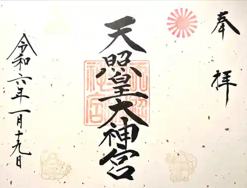 天照皇大神宮(長野県)