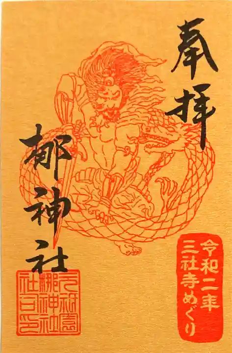 元祇園梛神社・隼神社の御朱印
