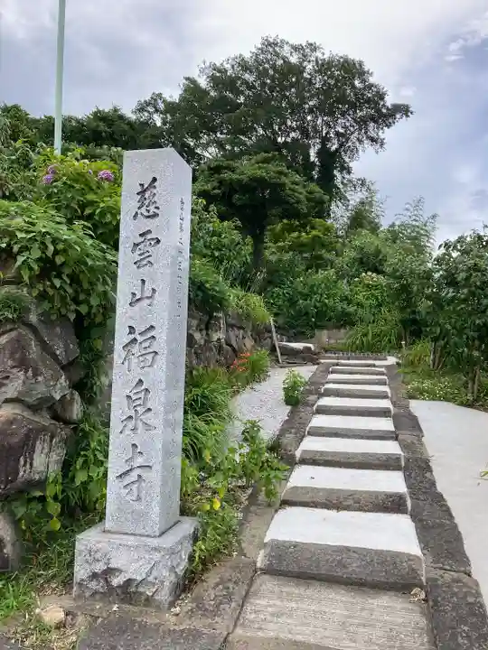 福泉寺(群馬県)