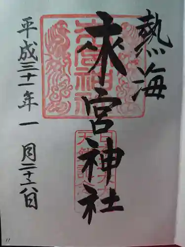 來宮神社の御朱印