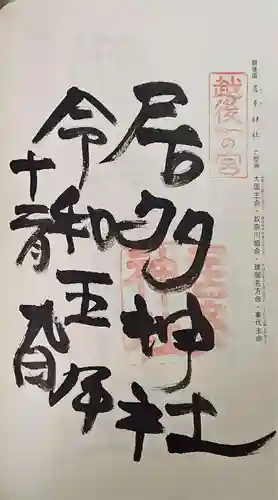 居多神社の御朱印