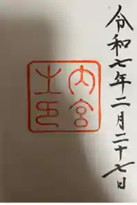 伊勢神宮内宮（皇大神宮）の御朱印